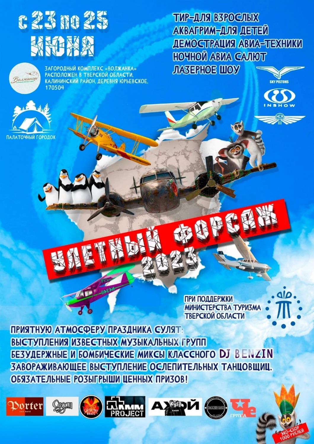 21-23 июня 2023 года семейный фестиваль «Улетный форсаж»